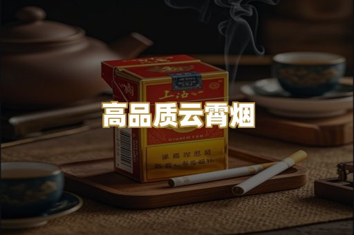 高品质云霄烟