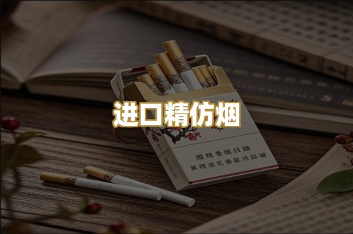 进口精仿烟
